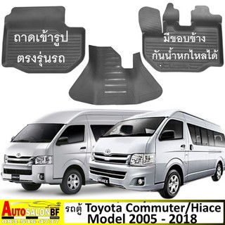 ถาดปูพื้นรถยนต์ เข้ารูป รถตู้ Toyota Commuter / Hiace โฉมปี 2005 - 2018 / โตโยต้า รถตู้ คอมมูเตอร์ คอมมิวเตอร์ ไฮเอช