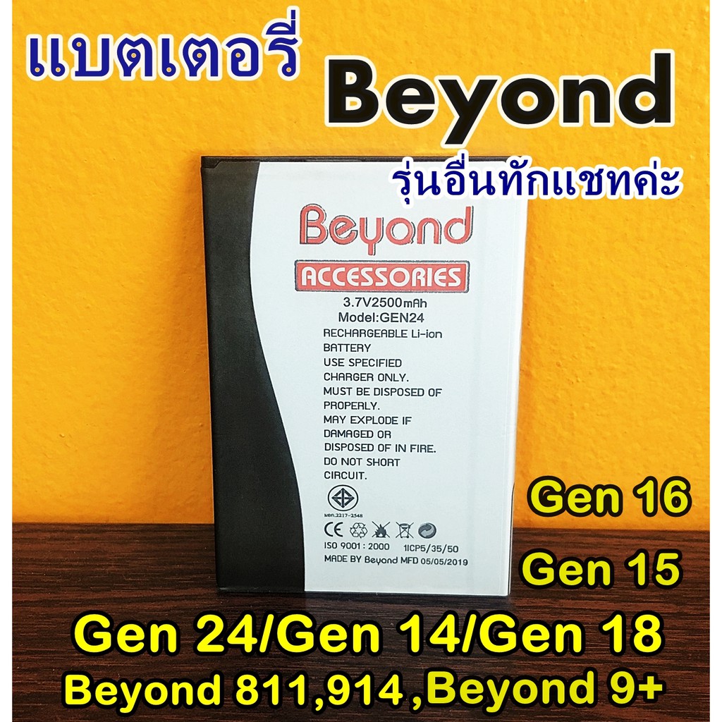 แบตเตอรี่ Beyond Gen 24,Gen 26,Gen 14,Gen 15,Gen 16,Gen 18,Gen 29,Gen 8,Gen 34,5i,811,914 (หาแบตรุ่น