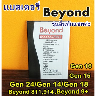 แบตเตอรี่ Beyond Gen 24,Gen 26,Gen 14,Gen 15,Gen 16,Gen 18,Gen 29,Gen 8,Gen 34,5i,811,914 (หาแบตรุ่นอื่น สอบถามได้นะคะ)