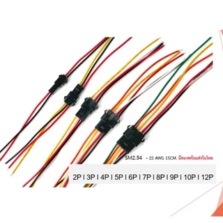 ขั้วต่อคอนเนคเตอร์ JST SM 2.54mm. 2P l 3P I 4P I 5P I 6P I 7P l 8P l 9P l 10P l 12P