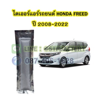 ไดเออร์แอร์ รถยนต์ฮอนด้า ฟรีด (HONDA FREED) ปี 2008-2022