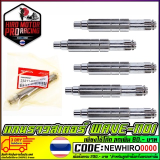 แกนราวสเตอร์หน้า (เพลาตาม) WAVE-110I / CZ-I