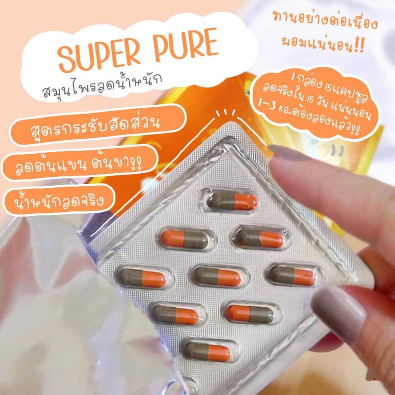 💥ลดน้ำหนัก 1 กระปุก 30 แคปซูล📌 ซุปเปอร์เพียว 🎉ส่งฟรี💥สมุนไพรลดน้ำหนัก  Super pure 🎉ส่งฟรี💥 - รูปที่ 3