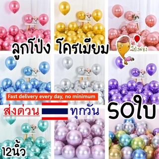 ลูกโป่งโครเมียม 10สี🎨 ลูกโป่งสีโครม ลูกโป่งสีโครเมียม metallic balloons ลูกโป่งเมทลลิค