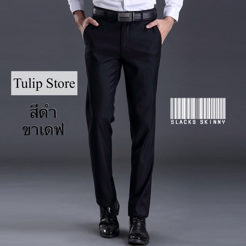 กางเกงสแล็คชาย ผ้ายืด  สีดำ *ขาทรงเดฟ(เดฟสุดๆ)*ขากระบอก ป้ายอาระยะ