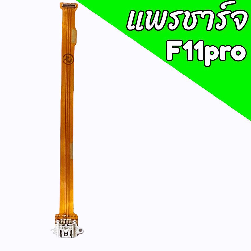 แพรชาร์จF11pro แพรตูดชาร์จF11pro แพรก้นชาร์จ F11pro สินค้าพร้อมส่ง