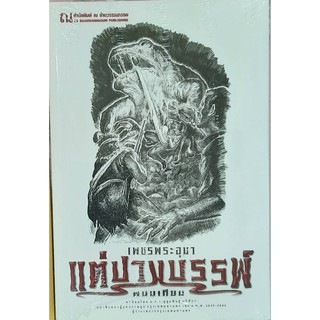 9786162148187: เพชรพระอุมา ฉบับพิมพ์ปี 2560 เล่ม 41 แต่ปางบรรพ์ 1