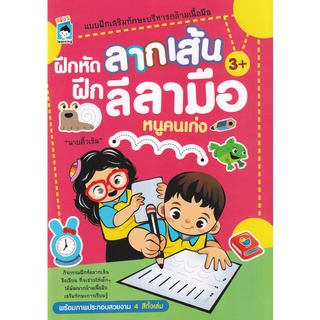 Se-ed (ซีเอ็ด) : หนังสือ ฝึกหัดลากเส้น ฝึกลีลามือหนูคนเก่ง