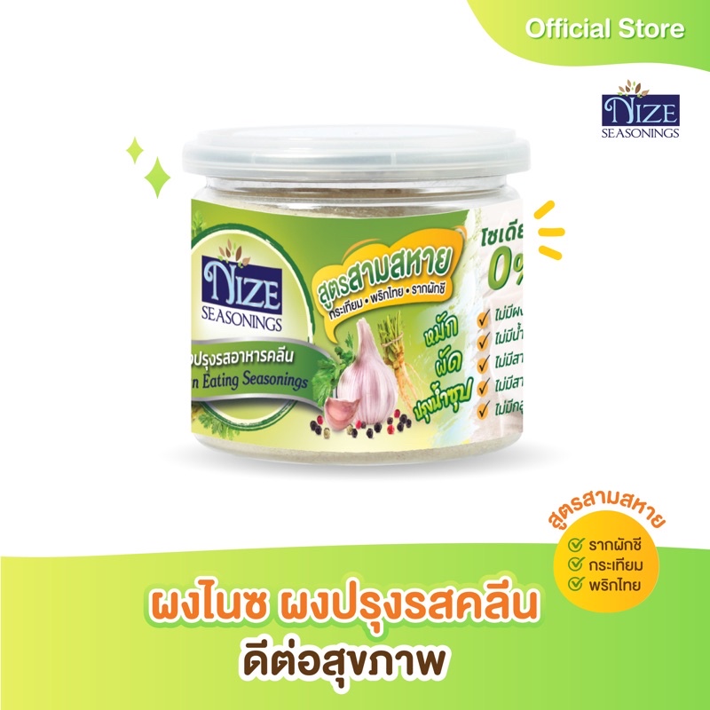 NIZE ผงไนซ ผงปรุงรสคลีน สูตรสามสหาย/สามเกลอ ( SAM )