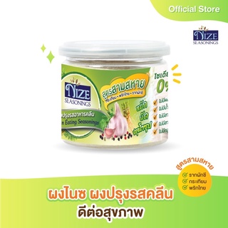 NIZE ผงไนซ ผงปรุงรสคลีน สูตรสามสหาย/สามเกลอ ( SAM )