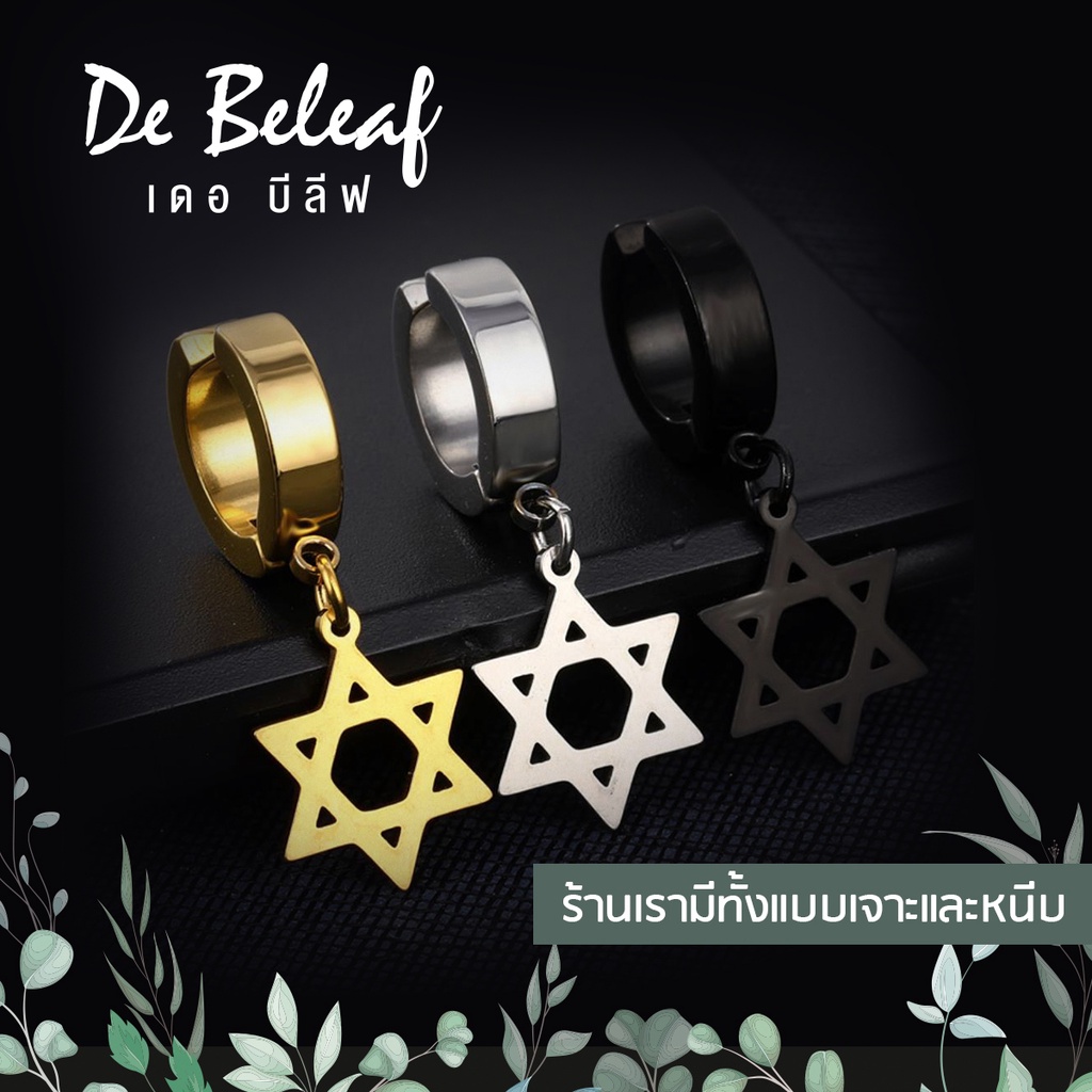 ต่างหูห่วงสแตนเลส รูปดาว จิวหูผู้ชายแบบเจาะ ผู้หญิงก็ใส่ได้ แฟชั่นเกาหลี มีสีเงิน/สีดำ/สีทอง ส่งจากไทย เก็บเงินปลายทาง