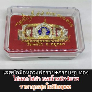 เลสข้อมือหลวงพ่อรวย พร้อมกรอบฝังเพชร พร้อมกล่องน้ำหนัก4บาท