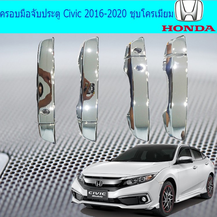 ครอบมือจับประตู/กันรอยมือจับประตู ฮอนด้า ซีวิค HOnda Civic 2016-2020 ชุบโครเมี่ยม และดำด้าน