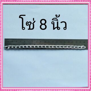 โซ่อะลูมิเนียมเส้นยาว 8 นิ้ว (1เส้น)
