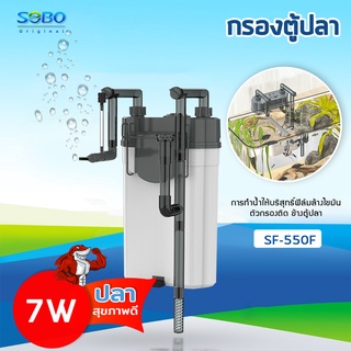 SOBO SF-550F กรองน้ำตู้ปลานอกตู้ F.MAX 500L/H 7W. ข้างของตู้ปลา แบบแขวน ติดผนังตู้ปลา สําหรับตู้ปลา กรองไขมันตู้ปลา