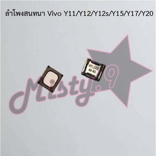 ลำโพงสนทนาโทรศัพท์ [Earpiece Speaker] Vivo Y11/Y12/Y12s/Y15/Y17/Y20