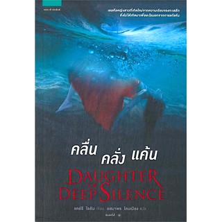 คลื่น คลั่ง แค้น DAUGHTER OF DEEP SILENCE แคร์รี ไรอัน