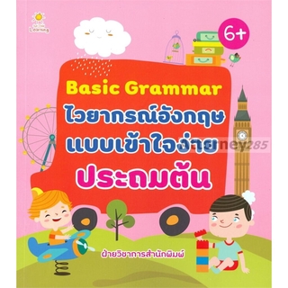 Basic Grammar ไวยากรณ์อังกฤษแบบเข้าใจง่าย ประถมต้น