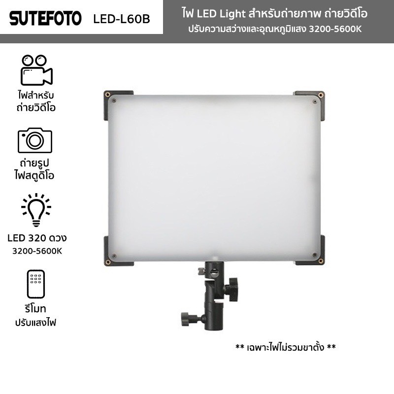 ไฟ LED Light SUTEFOTO รุ่น LED-L60B ไฟถ่ายภาพ ถ่ายวิดีโอ ค่าแสง 3200-5600K ปรับโทนสี มีราคาขายแยก