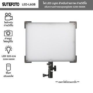 ไฟ LED Light SUTEFOTO รุ่น LED-L60B ไฟถ่ายภาพ ถ่ายวิดีโอ ค่าแสง 3200-5600K ปรับโทนสี มีราคาขายแยก