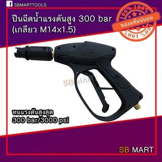 ปืนฉีดน้ำแรงดันสูง ปืนฉีดล้างแอร์ ปืนล้างรถ 300bar/3000PSI