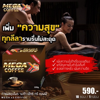 MEGA X3 COFFEE เมก้า เอ๊กซ์ทรี คอฟฟี่ กาแฟ X3