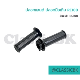 💥แจ่มๆเลย💥ปลอกแฮนด์ ปลอกมือเดิม RC100 : คลาสสิคบางกอก