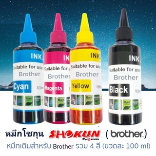 หมึกเติม BROTHER ขนาด 100ml. SHOKUN ink refill