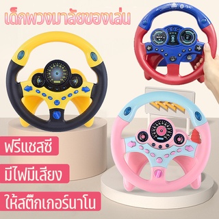 🚗COD🚗  ของเล่น เด็กพวงมาลัยของเล่น พวงมาลัยรถ จำลองการขับรถ  ของเล่นเสริมการศึกษาเด็ก