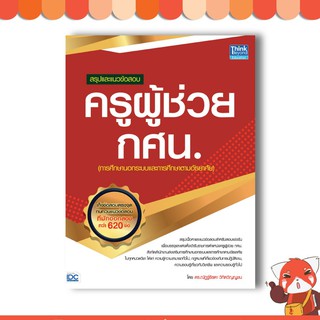 หนังสือสอบราชการ สรุปและแนวข้อสอบ ครูผู้ช่วย กศน. 9786164491892