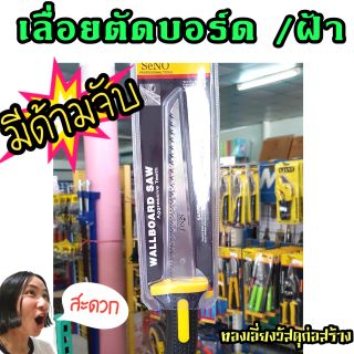 เลื่อยตัดบอร์ด เลื่อยตัดฝ้า มีด้ามจับ