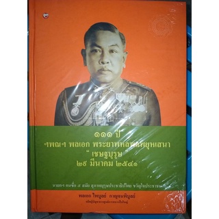 111 ปี ฯพณฯ พลเอก พระยาพหลพลพยุหเสนา "เชษฐบุรุษ" 29 มีนาคม 2541 (ปกแข็ง)