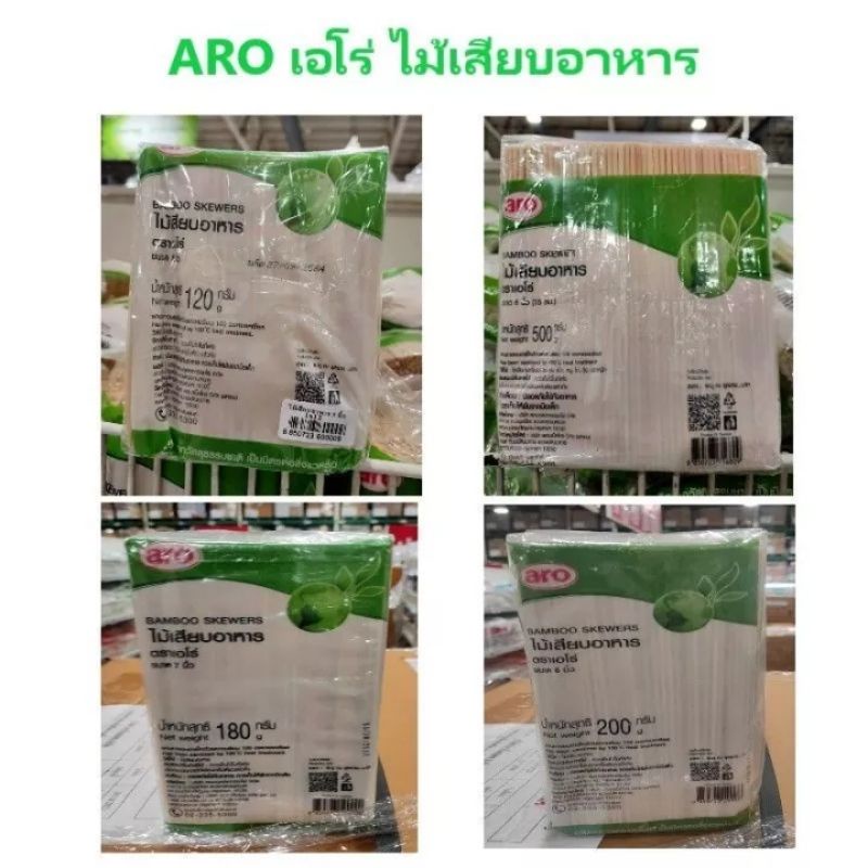 Aro เอโร่ ไม้เสียบอาหาร ไม้เสียบลูกชิ้น ขนาด 5,6,7,8 นิ้ว และ 24 ซม.