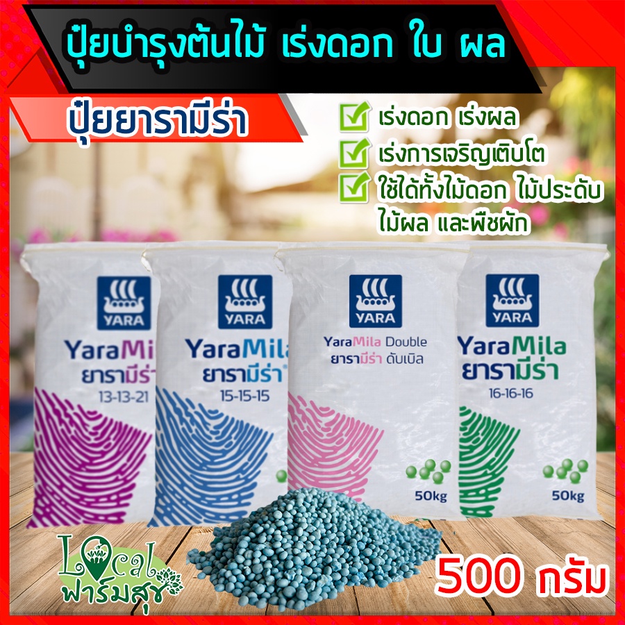 ปุ๋ยยารามีร่า ปุ๋ยเคมี บำรุงต้น เร่งดอก เร่งผล ปุ๋ยใส่ต้นไม้ ปุ๋ยใส่ผักสวนครัว 500 กรัม