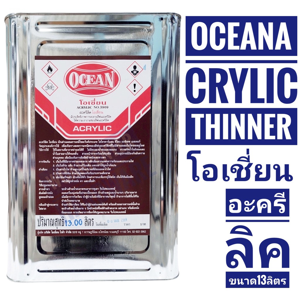 Ocean (โอเชี่ยน)อะครีลิค #3903 ACRYLIC (ปิ๊ป)