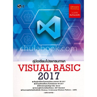 Chulabook(ศูนย์หนังสือจุฬาฯ)|คู่มือเขียนโปรแกรมภาษา VISUAL BASIC 2017