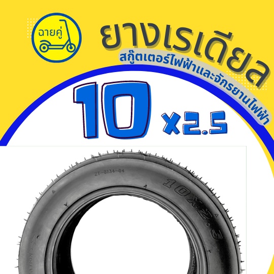 [ของแท้ พร้อมส่งจากไทย] ยางเรเดียล ไม่ใช้ยางใน 10x2.5 นิ้ว สำหรับสกู๊ตเตอร์ไฟฟ้า จักรยานไฟฟ้า
