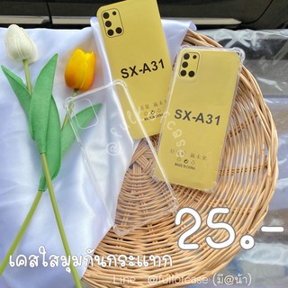 SamsungA31 พร้อมส่ง**ใสกันกระแทก
