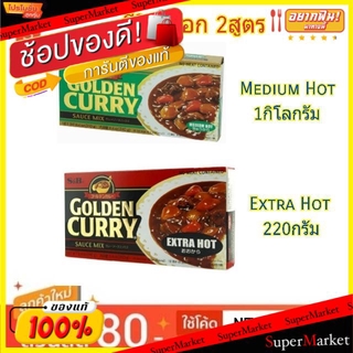 🔥แนะนำ!! S&amp;B GOLDEN CURRY SAUCE MIX เครื่องแกงกะหรี่ ชนิดก้อน ตราเอสแอนด์บี (สินค้ามีคุณภาพ) วัตถุดิบ, เครื่องปรุงรส, ผง