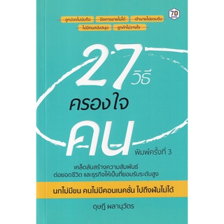 Se-ed (ซีเอ็ด) : หนังสือ 27 วิธีครองใจคน