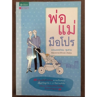 พ่อแม่มือโปร/นายแพทย์จอม ชุมช่วย/หนังสือมือสองสภาพดี