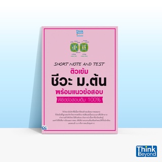 Thinkbeyond Book (ธิงค์บียอนด์ บุ๊คส์) หนังสือSHORT NOTE AND TEST ติวเข้ม ชีวะ ม.ต้น พร้อมแนวข้อสอบ พิชิตข้อสอบเต็ม 100%