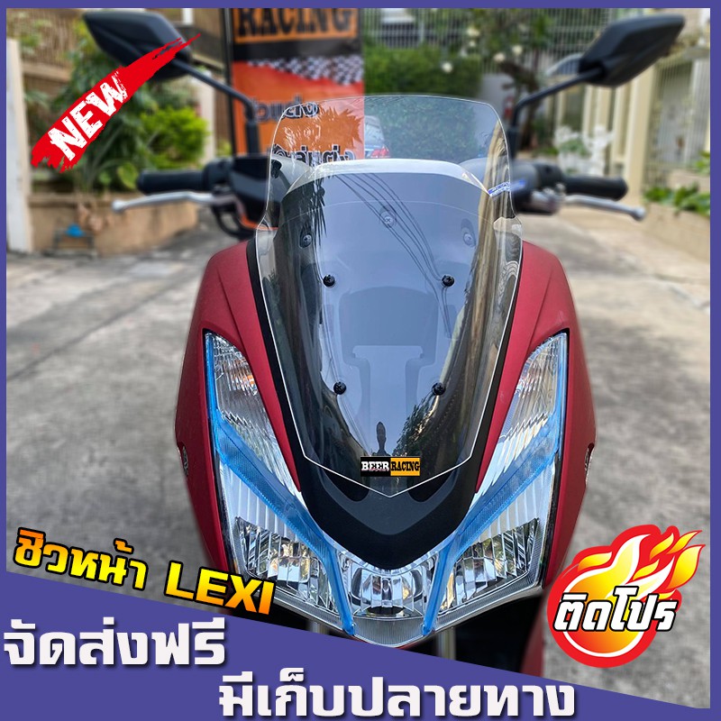 ชิวLexi125 ทรงเดิม ชิวแต่ง มีให้เลือกหลายสี   วัสดุเป็นอคิริค อย่างดี งานส่งออก ชิวแต่งLexi