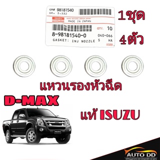 แหวนรองหัวฉีด ดีแม็ก Dmax D-max แหวน รอง หัวฉีด ดีแม็ค 1ชุด 4ตัว 8-98181540-0