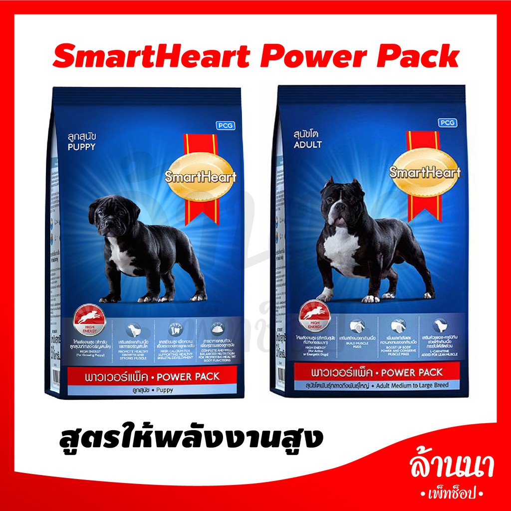 อาหารสุนัข SmartHeart Power Pack (ลูกสุนัข/สุนัขโต) สูตรให้พลังงาน ขนาด 3 Kg