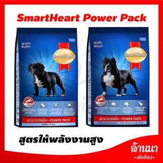 อาหารสุนัข 🐶SmartHeart Power Pack (ลูกสุนัข/สุนัขโต) สูตรให้พลังงาน ขนาด 3 Kg