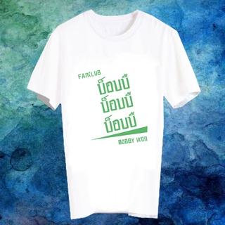 เสื้อยืดสีขาว สั่งทำ เสื้อยืด Fanmade เสื้อแฟนเมด เสื้อยืดคำพูด เสื้อแฟนคลับ FANC บ็อบบี้ Bobby iKon