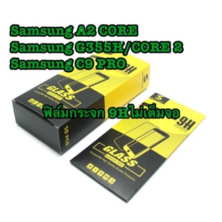 ฟิล์มกระจก9H ไม่เต็มจอ สำหรับ Samsung A2 CORE/G355H/ CORE 2/ C9 PRO