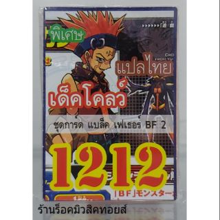 การ์ดยูกิ เลข1212 (เด็คโคลว์ ชุดการ์ด แบล็ค เฟเธอร์ BF 2) แปลไทย