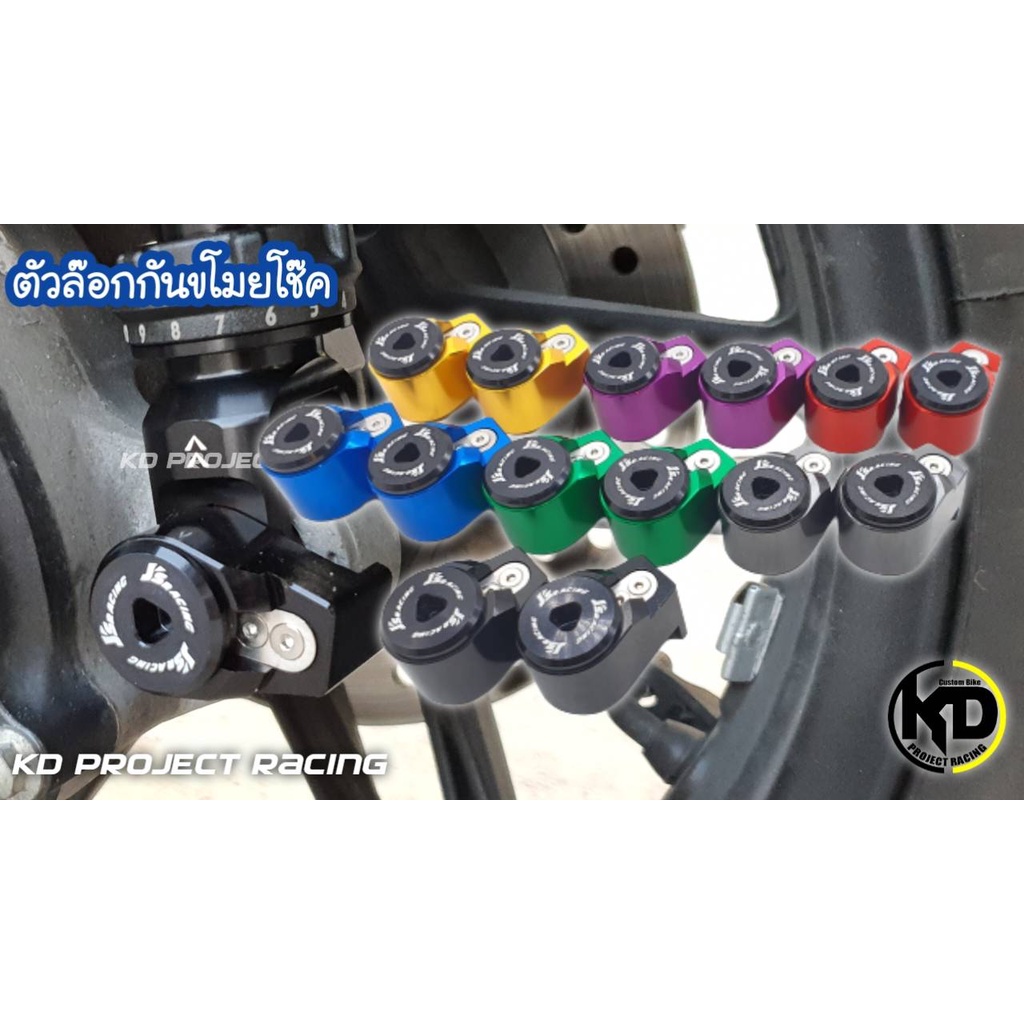 ตัวล๊อกกันขโมยโช๊ค JS Racing scooter ขนาดน๊อต M8 , M10